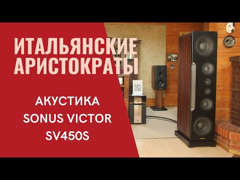 Видео: Тестируем новую акустику Sonus Victor за 12.000.000 рублей