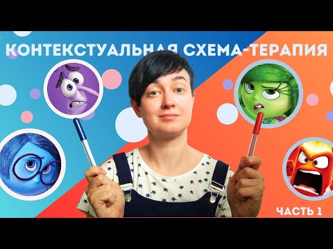 Видео: 🔴🔵 Контекстуальная схема-терапия: красная и синяя нога ⚖️ близость, автономия, критики, цель терапии