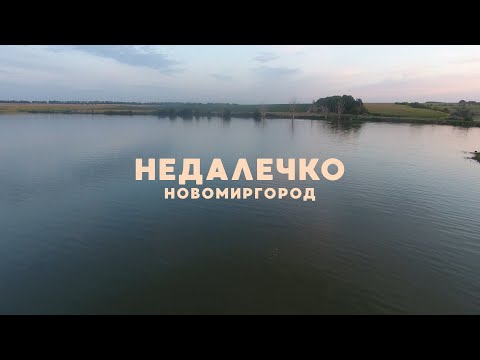 Видео: Новомиргород | Недалечко