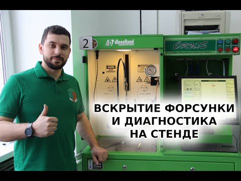 Видео: Вскрытие форсунки. Диагностика форсунок на стенде.