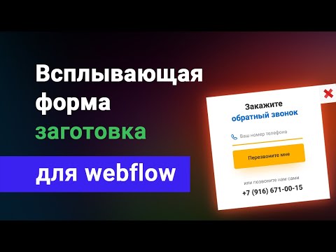 Видео: Правильная всплывающая форма webflow c размытием фона, уроки вебфлоу на русском