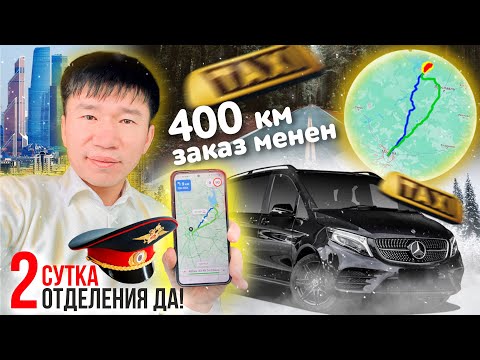 Видео: 400 км ЗАКАЗ МЕНЕН БАРЫП КЕЛДИМ!РЕЙД БОЛУП ЖАТАТ,САК БОЛГУЛА!