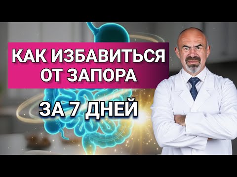 Видео: Как убрать ЗАПОРЫ БЕЗ ЛЕКАРСТВ за 7 дней? #запор #кишечник #пищеварение