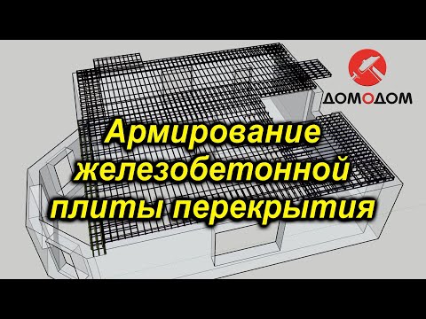 Видео: Как армировать плиту перекрытия. Железобетон