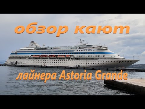 Видео: Каюты разных категорий лайнера Astoria Grande