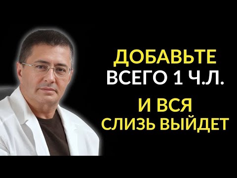 Видео: ЭТО быстро ИЗБАВИТ от слизи в горле БЕЗ ЛЕКАРСТВ! . Гениальные советы Академика Мясникова.