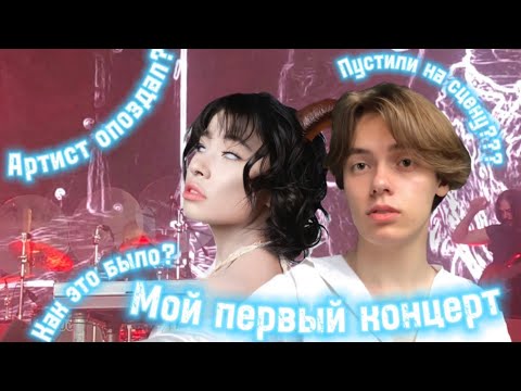 Видео: VLOG: КОНЦЕРТ GREEN APELSIN 🎤 Первый раз на концерте, личные впечатления, советы