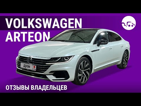 Видео: Volkswagen Arteon - отзывы владельцев