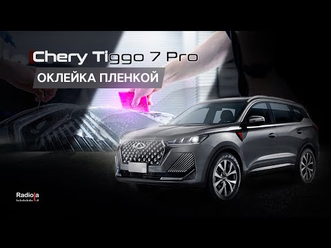 Видео: "БРОНИРУЕМ ПЛЕНКОЙ CHERY TIGGO 7 PRO MAX NEW| Защита кузова Чери ТИГО"