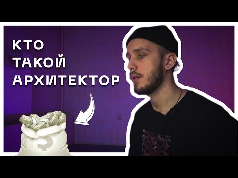 Видео: Всё о профессии архитектора за 5 минут