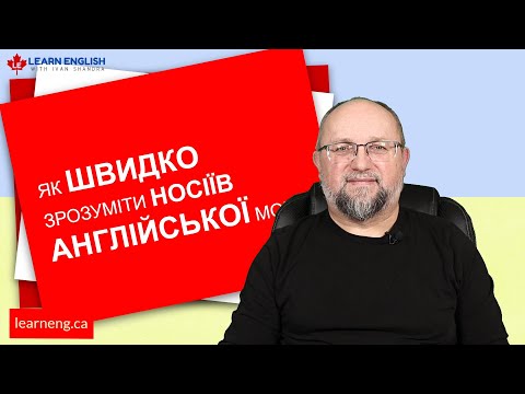 Видео: ЯК РОЗУМІТИ швидку англійську вимову (Fast English)