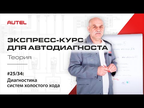 Видео: 25/34: Диагностика системы управления бензиновым ДВС. Диагностика систем холостого хода. Теория