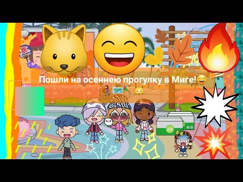 Видео: Пошли на осеннею прогулку в Миге!