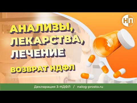 Видео: Налоговый вычет за лекарства, анализы, лечение: пошаговая инструкция