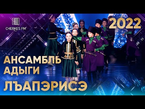 Видео: Ансамбль АДЫГИ — Лъапэрисэ  (Звёзды Черкес ФМ 2022)