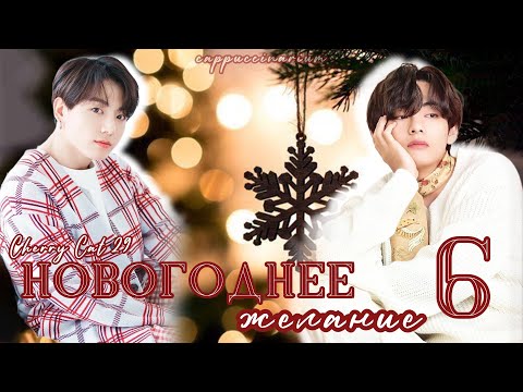 Видео: Новогоднее желание / Cherry Cat 29 / 6 часть / озвучка фанфика / вигуки
