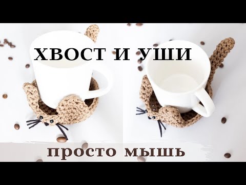Видео: ХВОСТ да УШИ 🐭 милый подстаканник крючком из шнура ● вязание крючком ● подстаканник мышка