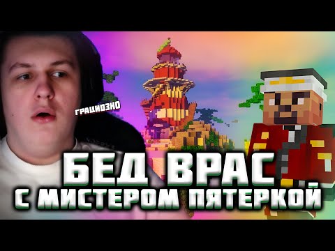 Видео: КАКТО И МИСТЕР ПЯТЕРКА ИГРАЮТ В BED WARS| Нарезка стрима Както