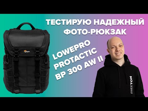 Видео: Lowepro ProTactic 300 BP AW II - надежная защита для камеры, дрона, ноутбука для фотографа