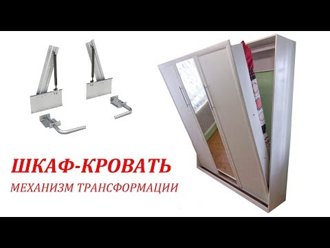 Видео: ШКАФ-КРОВАТЬ, НЕДОСТАТКИ, механизм трансформации