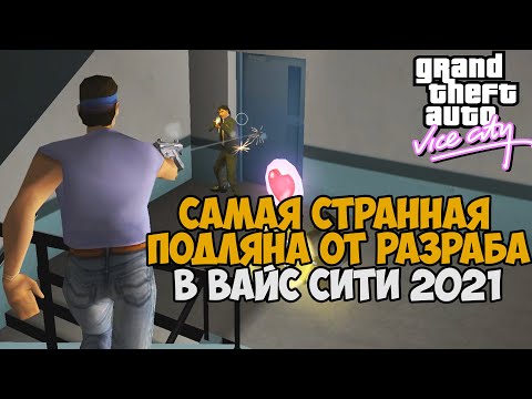 Видео: САМАЯ ЖЕСТКАЯ ПОДЛЯНА ОТ АВТОРА МОДА Gta Vice City 2021 - GTA Vice City VHS Edition #7