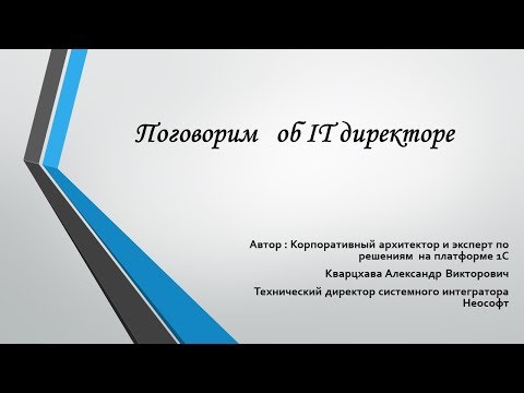 Видео: Поговорим об ИТ директоре