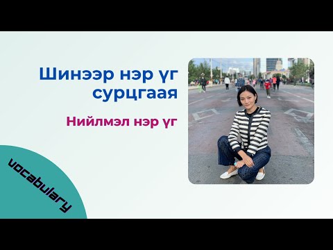 Видео: Англи хэл дээр шинэ үг сурцгаая/Compound noun гэж юу вэ? Nomintoi Hamt Англи хэл