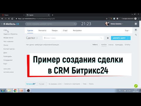 Видео: Как создать сделку в CRM Битрикс24? Пример заполнения карточки сделки в CRM Bitrix24