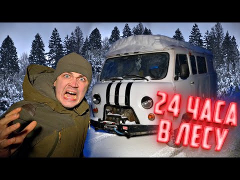 Видео: 24 часа в лесу на бездорожье. Буханка сломалась - мы застряли!