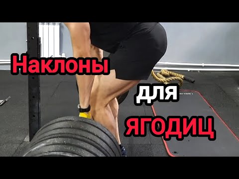 Видео: Наклоны для ягодиц. Становая тяга. Румынская тяга