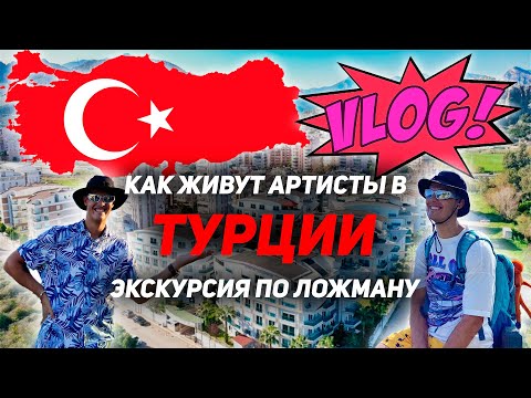 Видео: Как живут артисты в Турции | Экскурсия по ложману ВЛОГ 2