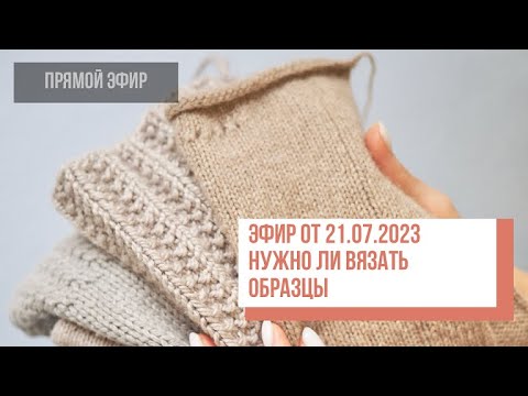 Видео: Two hands - Нужно ли вязать образец