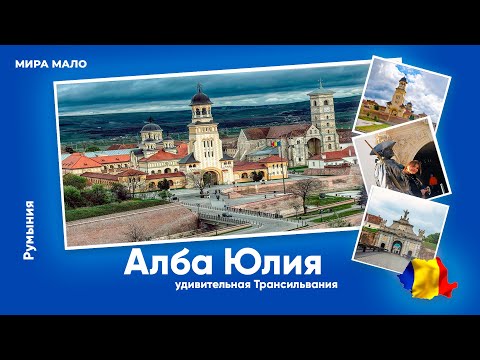 Видео: Алба Юлия. Румыния 🇷🇴 Что нужно обязательно посетить в Трансильвании?