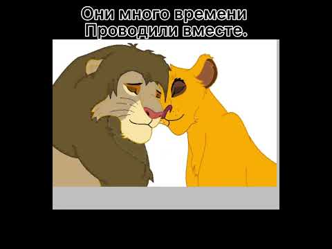 Видео: /Король Лев/История Ишаны (заказ от Гюзеля Хунажыка,моя версия) (чит.опис!)