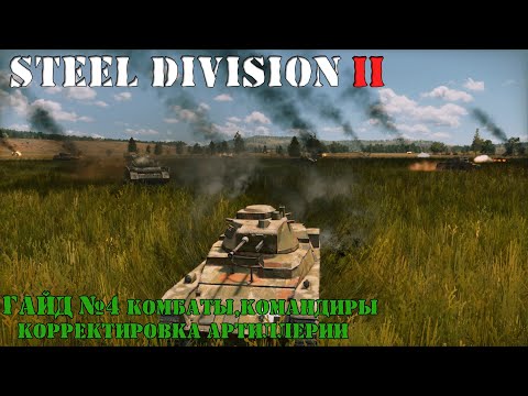 Видео: Steel Division 2 Гайд №4 Комбаты, командиры, корректировка артиллерии