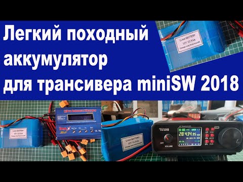 Видео: Легкий походный аккумулятор для трансивера miniSW 2018