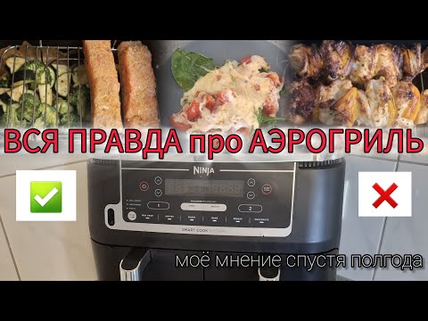 Видео: 🇩🇪АЭРОГРИЛЬ ЛУЧШЕ ДУХОВКИ❓️моё мнение спустя полгода●все плюсы и минусы●кому нужен АЭРОГРИЛЬ?🤔#vlog