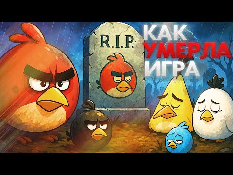Видео: ANGRY BIRDS: Как умерла легенда