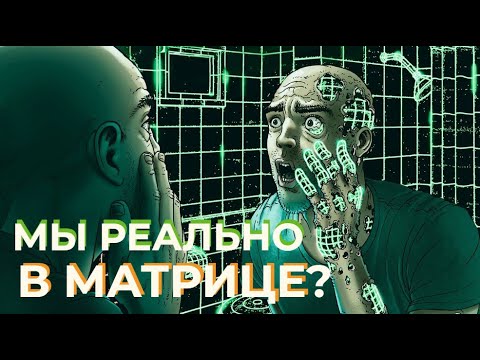 Видео: 10 реалистичных идей о матрице, после которых сложно уснуть