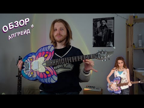 Видео: МОЯ НОВАЯ ГИТАРА БАБОЧКА