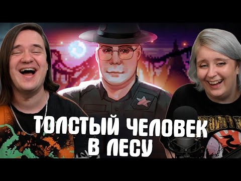 Видео: ▼ТОЛСТЫЙ ЧЕЛОВЕК В ЛЕСУ 🍔🌲| РЕАКЦИЯ НА @HappyWolf |