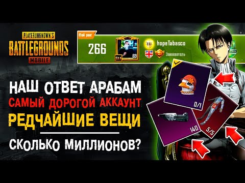 Видео: УНИКАЛЬНЫЙ АККАУНТ ПУБГ МОБАЙЛ! САМЫЙ ДОРОГОЙ АККАУНТ PUBG MOBILE! САМЫЕ РЕДКИЕ СКИНЫ ПУБГ МОБАЙЛ