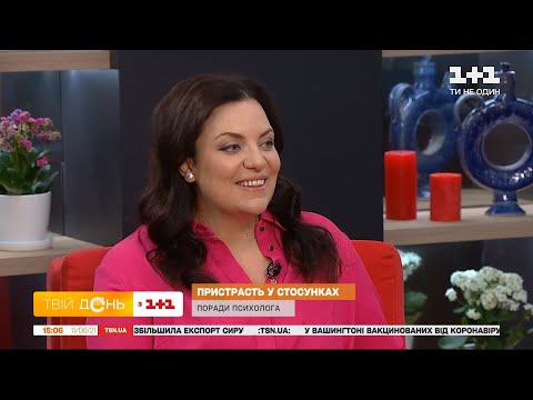 Видео: Сколько живет страсть в отношениях и как ее вернуть – психологиня Наталья Холоденко