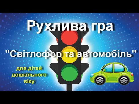 Видео: Рухлива гра "Світлофор та автомобіль"/ Заняття з БЖД/ Фізкультура для дошкільнят