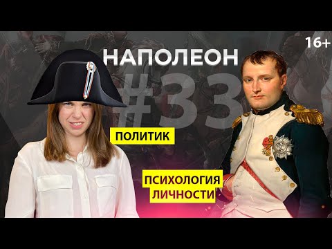 Видео: Психотип Наполеон в Соционике | Политик | СЭЭ | ESFP | Как понять себя  |  Анна Кучина
