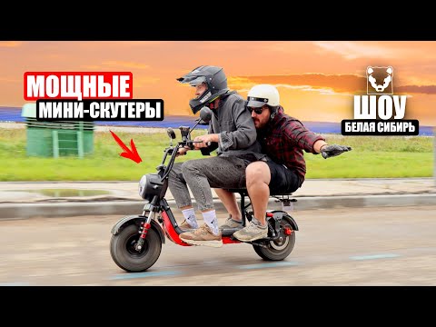 Видео: МОЩНЫЕ МИНИ-СКУТЕРЫ ДЛЯ СИЛЬНЫХ МУЖЧИН | White Siberia Zver и Mini-r 3.0 | ШОУ Белая Сибирь