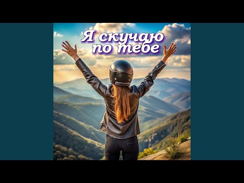 Видео: Я скучаю по тебе