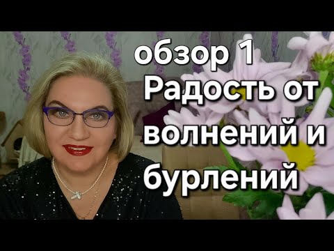 Видео: Радость от волнений и бурлений