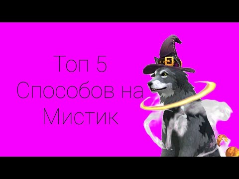 Видео: топ 5 способов на мистик (сборник) желательно смотрите на скорости 2х