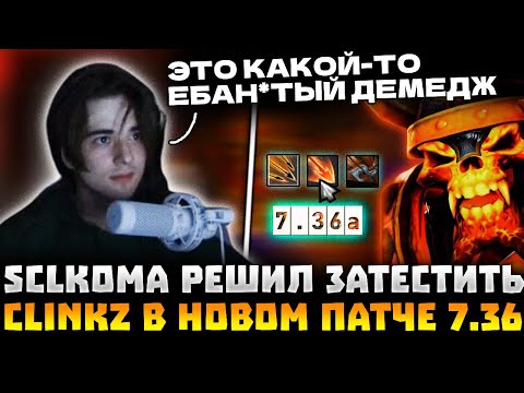 Видео: SCLKOMA ТЕСТИРУЕТ КЛИНКЗА В НОВОМ ПАТЧЕ! | SCLKOMA CLINKZ DOTA 2 STREAM!